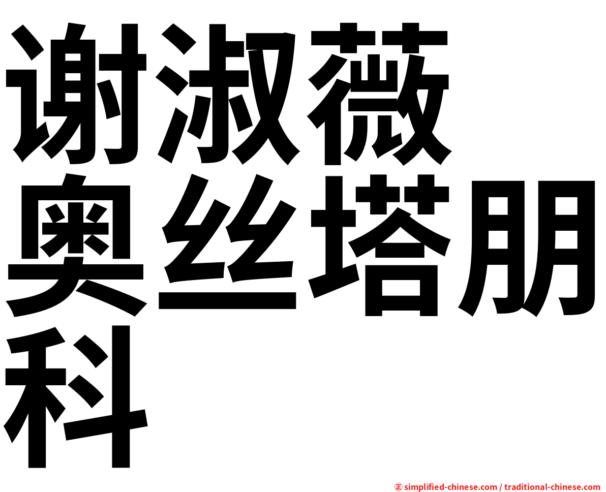 谢淑薇　奥丝塔朋科